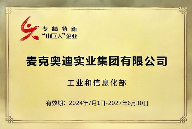 國家級榮譽！麥克奧迪實業(yè)集團有限公司獲評專精特新“小巨人”企業(yè)